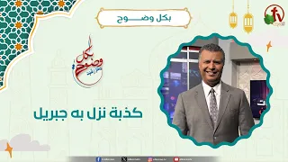 كذبة نزل به جبريل - الأخ/ رشيد