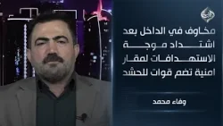 مخاوف في الداخل بعد اشتداد موجة الاستهدافات لمقار امنية تضم قوات للحشد || وفاء محمد مخاوف في الداخل بعد اشتداد موجة الاستهدافات لمقار امنية تضم قوات للحشد || وفاء محمد