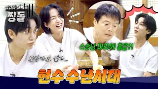 연습까지 하고 왔는데💦... 실수하다 스승님한테 흙 묻힌 현수🤣 | 장인과 아이돌 : 짱돌 3회 | JTBC 260809 방송