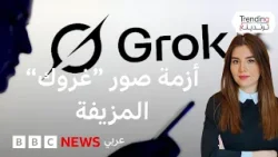 صور مزيفة لـ"غروك" تثير أزمة لإيلون ماسك