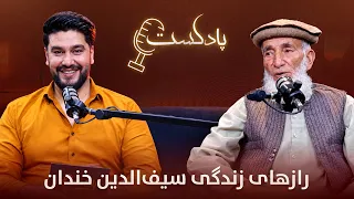 برنامه پادکست - داستان زندگی سیف‌الدین خندان طنزپرداز و ممثل معروف کشور
