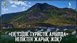 «Ең үздік туристік ауылда» неліктен жарық жоқ? | Таза қала