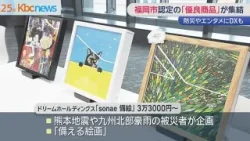 環境や防災などの「優良商品」に福岡市がお墨付き販路拡大へのＥＸＰＯ開催
