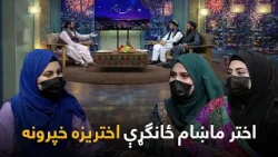 Akhtar Makham Eid Special Show | اختر ماښام ځانګړې اختریزه خپرونه