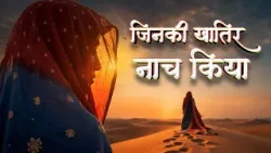 Sufi Song – Jinki Khatir Naach Kiya | जिनकी खातिर नाच किया  (Official Video)