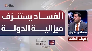 حنتوش : الفساد يستنزف ميزانية الدولة تريليونات الدنانير شهريا