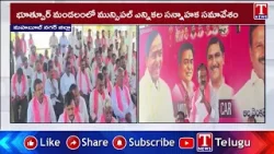 BRS party Preparatory Meeting For Municipal Elections held in Bhutpur | T News