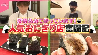 【絶品】愛情込めて握ります！おにぎり店奮闘記『every.特集』