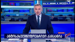 კურიერი 21 საათზე-2026.08.26