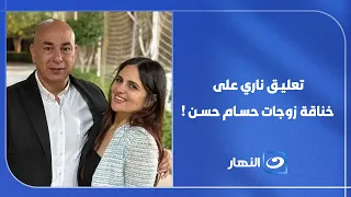 «حاجات محتاجه تتظبط»... تعليق نـ.ـاري من تامرح أمين على أزمة زوجات حسام حسن!