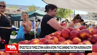 Λαϊκή αγορά Ξάνθης: Πιο προσιτές οι τιμές για το καταναλωτικό κοινό