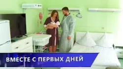 Вместе с первых дней. В областном роддоме открыли новую палату семейного типа (03.04.2025)