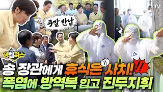 인기 비결이 이것이었나! 37도  폭염에 육계 농장과 상추 시설하우스 방문해 폭염 대응 상황 점검한 #송미령 농식품부 장관 #명벤져스