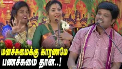 Cash இல்லாத Life! Clash ஆகிடும்…. - Peravurani Neelaveni Pattimandram | Madurai Muthu | Vasanth TV Cash இல்லாத Life! Clash ஆகிடும்…. - Peravurani Neelaveni Pattimandram | Madurai Muthu | Vasanth TV