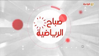 صباح الرياضية 14-9-2026