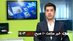 Tamadon TV – 10am News – 25 April 2024 | تلویزیون تمدن- خبر ساعت ده – 6 ثور 1403