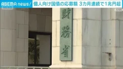 Individual Government Bond Subscriptions Top 1 Trillion Yen for 3 Consecutive Months as Rising In...