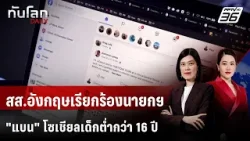 สส.อังกฤษเรียกร้องนายกฯ "แบน" โซเชียลเด็กตํ่ากว่า 16 ปี | ทันโลก DAILY | 20 ม.ค. 69