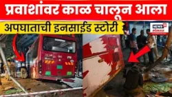 Bhandup Bus Accident News Today | बस प्रवाशांवर पाठीमागून काळ बनून आली, पाहुयात A टू Z स्टोरी Bhandup Bus Accident News Today | बस प्रवाशांवर पाठीमागून काळ बनून आली, पाहुयात A टू Z स्टोरी