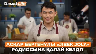 Асқар Бергенұлы: Эфир жүргізу арманым еді | Дәмді Life