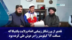 تقدیر از ورزشکار زیبایی اندام ولایت پکتیکا که مسافت ۶۲ کیلومتر را در دوش طی کرده بود