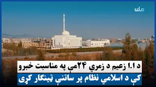 د ا.ا زعیم د زمري ۲۴مې په مناسبت خبرو کې د اسلامي نظام پر ساتنې ټینګار کړی