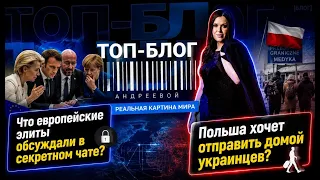 Секретный чат европейских элит, Трамп не доволен НАТО | Топ-блог Андреевой