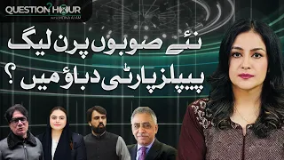 New Provinces: Are PML-N & PPP Under Pressure? | Question Hour With Mona Alam | Hum News | Pakistan