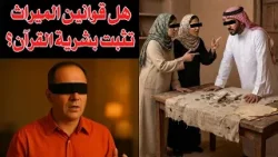 هل قوانين الميراث تثبت بشرية القرآن؟  للباحث شاهد للمسيح علي الهواء مع أ.د. القمص/ زكريا بطرس