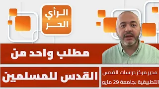 هل اقترب إعلان إسرائيل بناء "الهيكل" المزعوم على أنقاض المسجد الأقصى؟ عبدالله معروف يبين