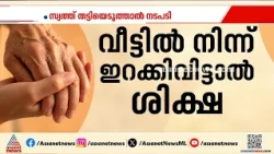 വയോധികരെ വീട്ടിൽ നിന്ന് ഇറക്കി വിട്ടാലോ ഉപേക്ഷിച്ചാലോ 3 വർഷം വരെ തടവ് ശിക്ഷ | Senior citizens Bill