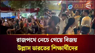 যন্তর মন্তরে নেচে-গেয়ে শিক্ষার্থীদের বিজয় উদযাপন | Jantar Mantar | CJP | Channel 24