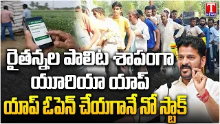 Farmers Face Issues With Urea App | No stock Is Showing In Urea App | T News