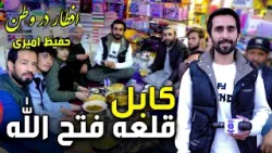 Iftar Dar Watan in Qala-e-Fatullah, Kabul / افطار در وطن در قلعه فتح الله کابل