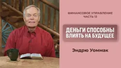 Деньги способны влиять на будущее | Финансовое управление | Эндрю Уоммак Деньги способны влиять на будущее | Финансовое управление | Эндрю Уоммак