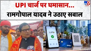 UPI Charge Controversy: UPI चार्ज पर घमासान...रामगोपाल यादव ने उठाए सवाल-TV9