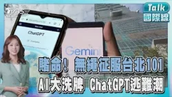 掉下去就是死! 美「攀岩之神」1/24將挑戰台北101 置入廣告惹眾怒? ChatGPT市占大跌 用戶跳槽Gemini｜TALK國際線PODCAST @TVBSNEWS01