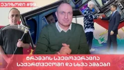 ტრამპის სპეცოპერაცია საქართველოში და სხვა ამბები | ვაშა გადაცემა! [ეპიზოდი #99]