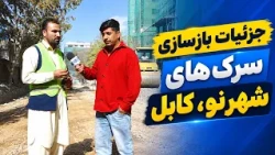 Talking to Shahr-e Naw Roads reconstruction Project Managerصحبت با مسئول پروژه بازسازی سرک‌های شهرنو