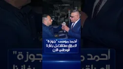 أحمد موسى: "جوزة" العراق ستشتغل بغازنا الوطني الآن أحمد موسى: "جوزة" العراق ستشتغل بغازنا الوطني الآن