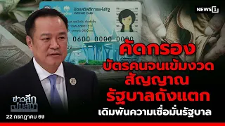 Stricter Welfare Card Screening: A Sign of a Broke Government and a Gamble on Public Trust