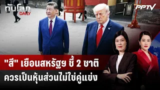 "Xi" visits the US, emphasizes that the two nations should be partners, not competitors | World D...