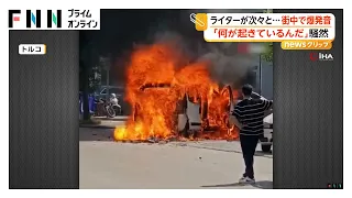 「何が起こってるんだ」車が炎上で複数の爆発音 大量の「ライター」積み込み次々と爆発 トルコ（2026年08月26日）