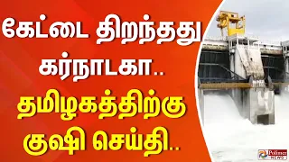 கேட்டை திறந்தது கர்நாடகா.. தமிழகத்திற்கு குஷி செய்தி..