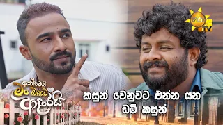 කසුන් වෙනුවට එන්න යන ඩමි කසුන්