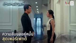 ความลับของคู่หมั้น สุดเพอร์เฟกต์ | Highlight ปราการแสงจันทร์ EP6