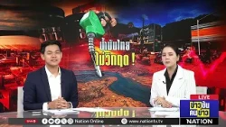 🟠 LIVE ข่าวข้น คนข่าว จ-ศ 05 มี.ค. 69
