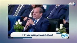 ما وراء إعلان انتهاء ولاية الرئيس السيسي في 2030؟.. أسامة الدليل يكشف دلالات التوقيت وتداعياته