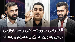 ئەمڕۆ: قەیرانی سووتەمەنی و جیاوازیی نرخی بەنزین لە نێوان هەرێم و بەغداد