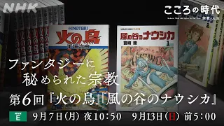 【こころの時代】ファンタジーシリーズ 第6回「火の鳥」「風の谷のナウシカ」| NHK